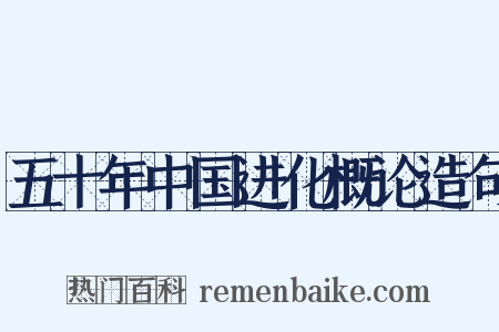 五十年中国进化概论造句是什么意思的图片